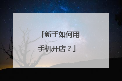 新手如何用手机开店?