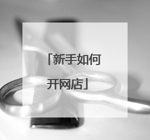 新手如何开网店