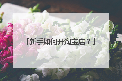 新手如何开淘宝店?
