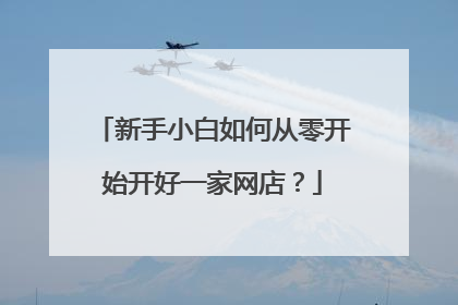 新手小白如何从零开始开好一家网店?