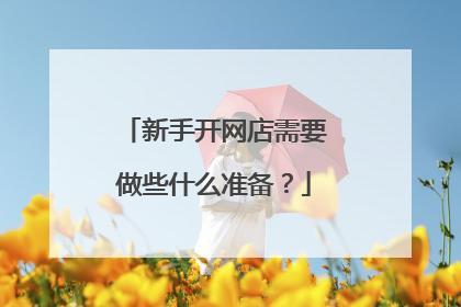 新手开网店需要做些什么准备？