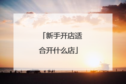 新手开店适合开什么店