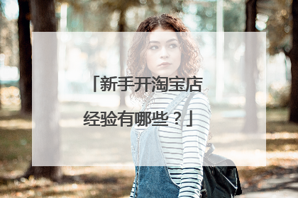 新手开淘宝店经验有哪些?