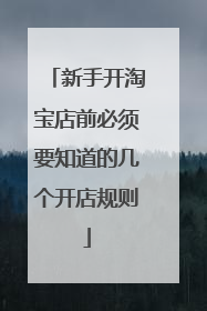新手开淘宝店前必须要知道的几个开店规则