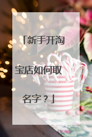 新手开淘宝店如何取名字?
