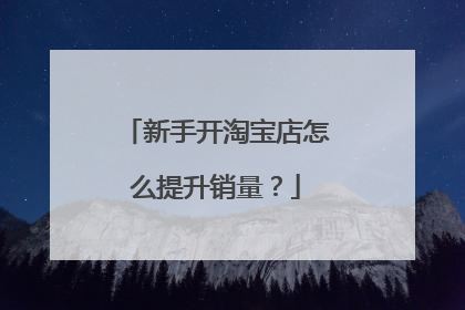 新手开淘宝店怎么提升销量？
