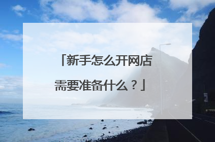 新手怎么开网店需要准备什么？