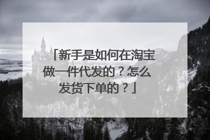新手是如何在淘宝做一件代发的?怎么发货下单的?