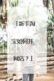 新手淘宝如何开网店?