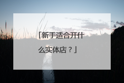 新手适合开什么实体店？