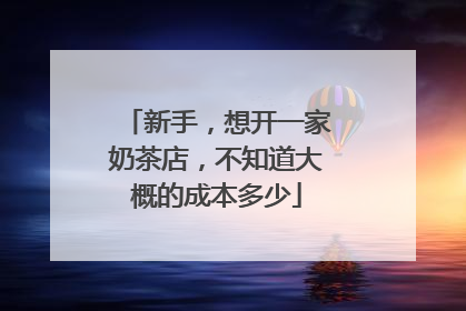 新手,想开一家奶茶店,不知道大概的成本多少