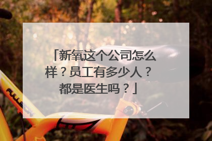 新氧这个公司怎么样？员工有多少人？都是医生吗？