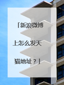 新浪微博上怎么发天猫地址?