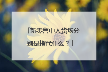 新零售中人货场分别是指代什么?