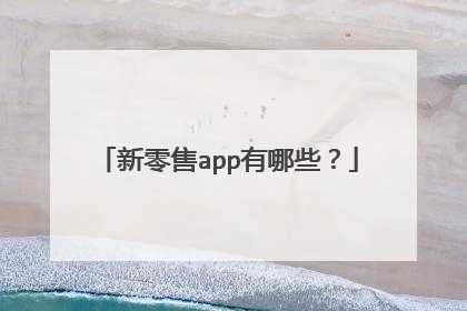 新零售app有哪些？