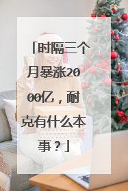 时隔三个月暴涨2000亿，耐克有什么本事？