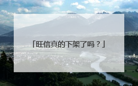 旺信真的下架了吗?