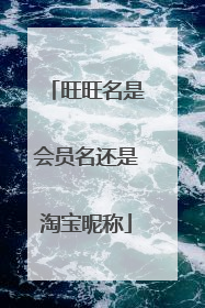 旺旺名是会员名还是淘宝昵称