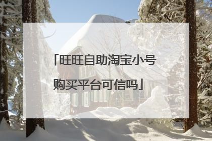 旺旺自助淘宝小号购买平台可信吗