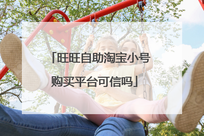 旺旺自助淘宝小号购买平台可信吗