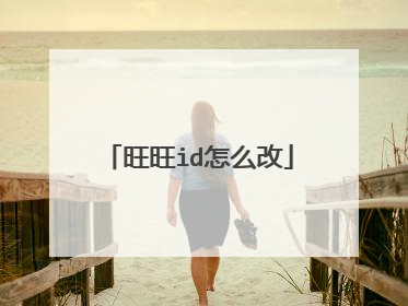 旺旺id怎么改