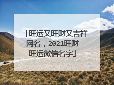 旺运又旺财又吉祥网名,2021旺财旺运微信名字