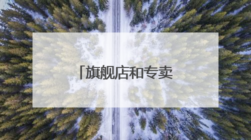 旗舰店和专卖店及淘宝店有什么区别?