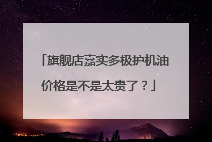 旗舰店嘉实多极护机油价格是不是太贵了?
