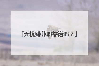 无忧赚兼职靠谱吗?