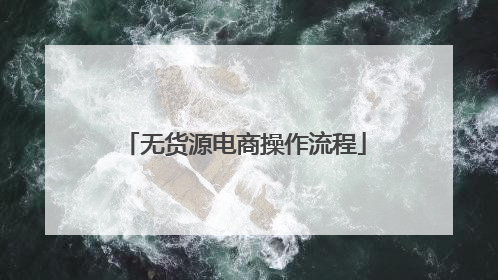无货源电商操作流程