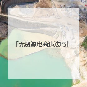 无货源电商违法吗
