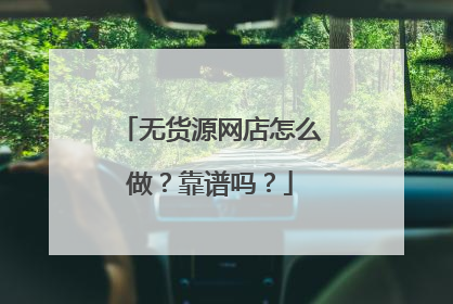 无货源网店怎么做?靠谱吗?