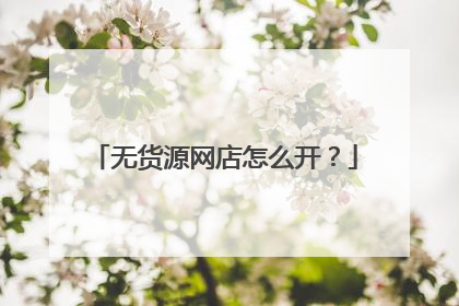 无货源网店怎么开?