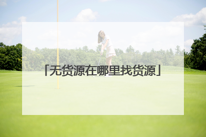 无货源在哪里找货源