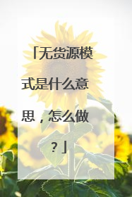无货源模式是什么意思，怎么做？