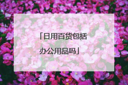 日用百货包括办公用品吗