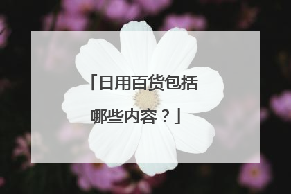 日用百货包括哪些内容?