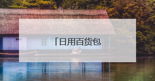 日用百货包括哪些东西