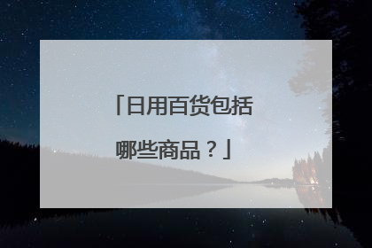 日用百货包括哪些商品?