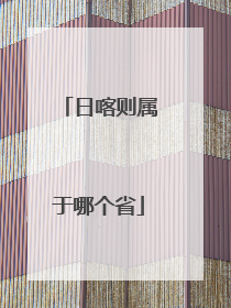 日喀则属于哪个省
