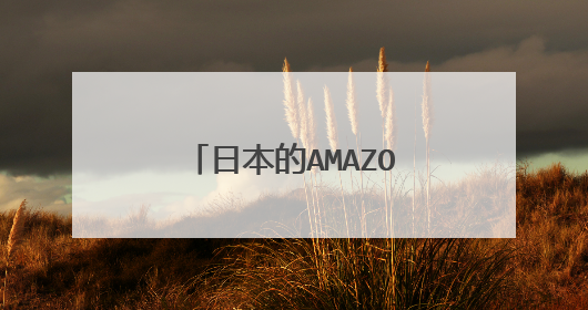 日本的AMAZON网址是什么？