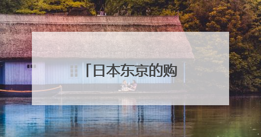 日本东京的购物商场有哪些