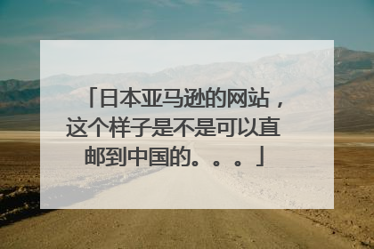 日本亚马逊的网站,这个样子是不是可以直邮到中国的。。。