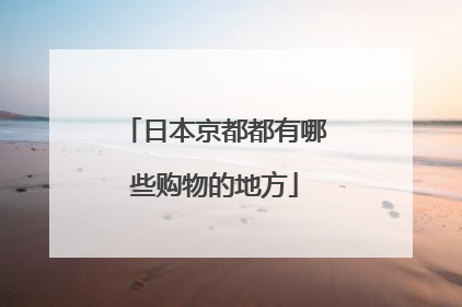 日本京都都有哪些购物的地方