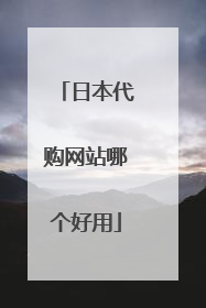 日本代购网站哪个好用