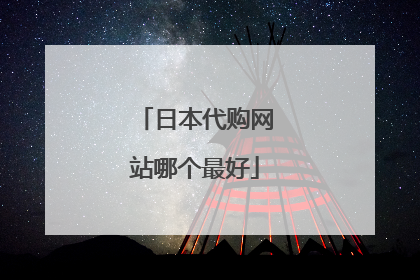 日本代购网站哪个最好