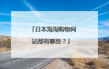 日本海淘购物网站都有哪些？