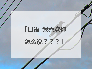 日语 我喜欢你 怎么说???