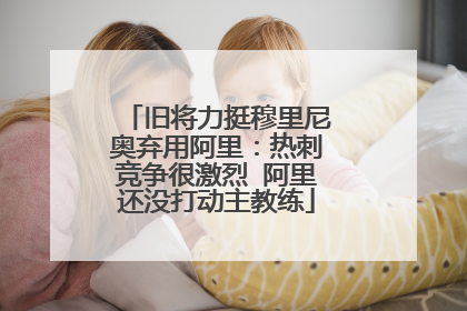 旧将力挺穆里尼奥弃用阿里：热刺竞争很激烈 阿里还没打动主教练