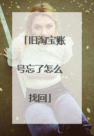 旧淘宝账号忘了怎么找回